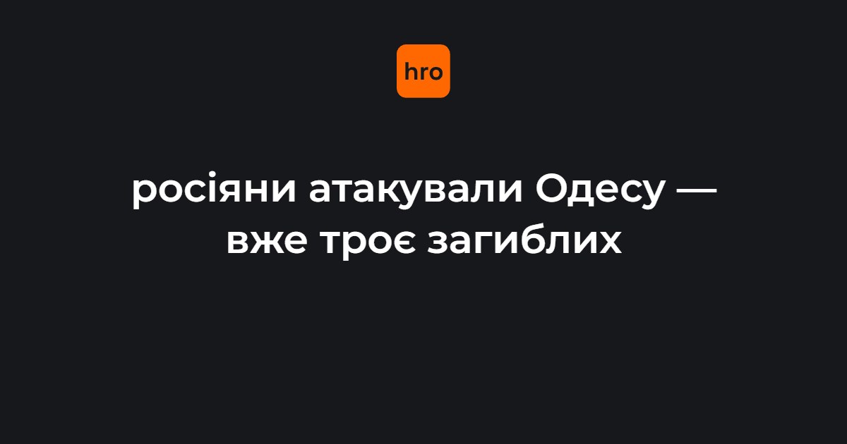 Хронологія атаки на Одесу 20 липня: від перших ударів до оновлених даних ДСНС