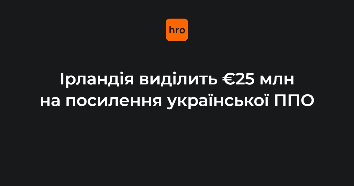 Чому новий пакет Ірландії на €25 млн стосується захисту українських міст