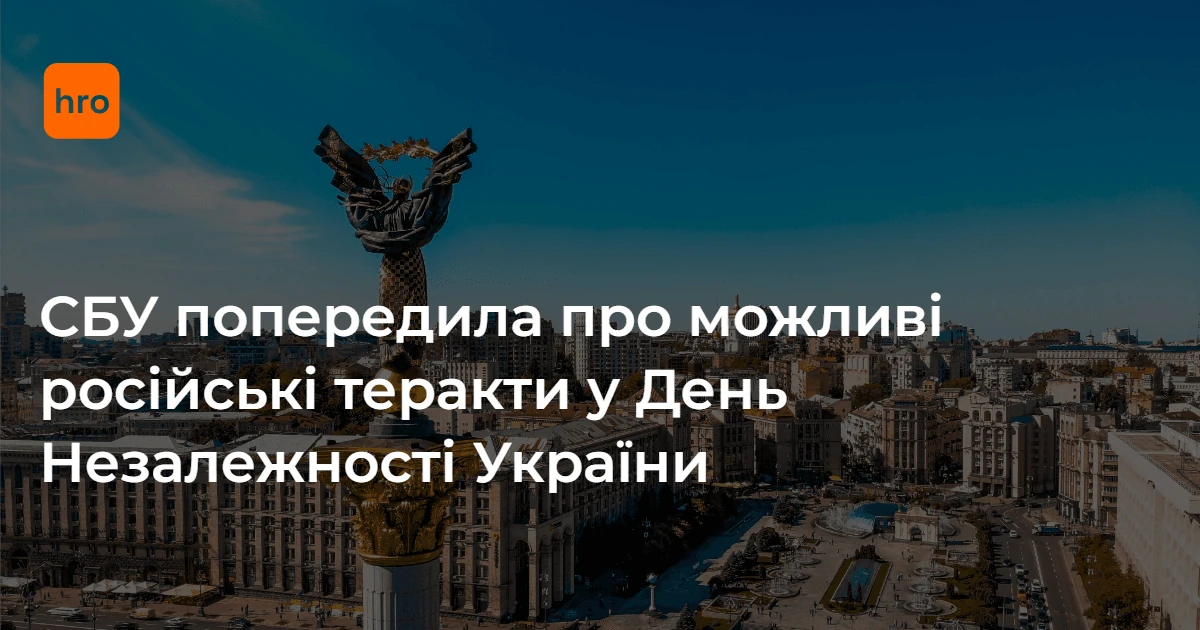 Чому рекомендації СБУ до 24 серпня стосуються кожного українця