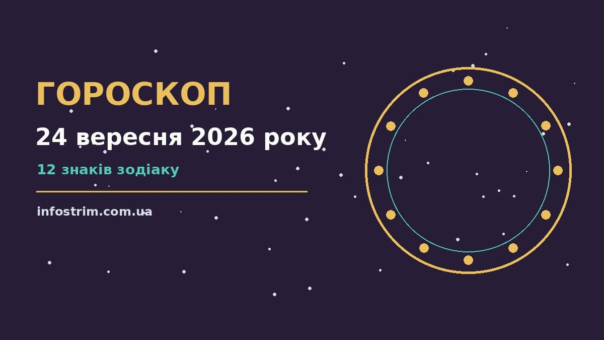 Зіркова ілюстрація до гороскопу на 24 вересня 2026 року: робота, дім і кохання