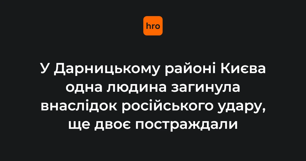 Наслідки російського удару по 25-поверхівці в Дарницькому районі Києва, 2 жовтня 2026 року