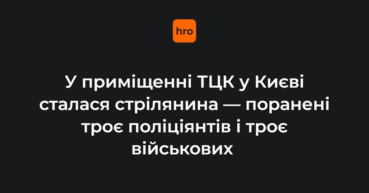 Приміщення ТЦК у Києві, де сталася стрілянина